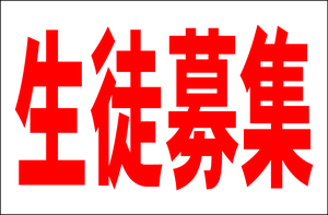 お手軽看板「生徒募集（赤）」大判・屋外可