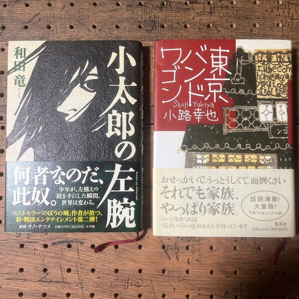 古本 まとめ2冊セット 小太郎の左腕 和田竜、東京バンドワゴン 小路幸也