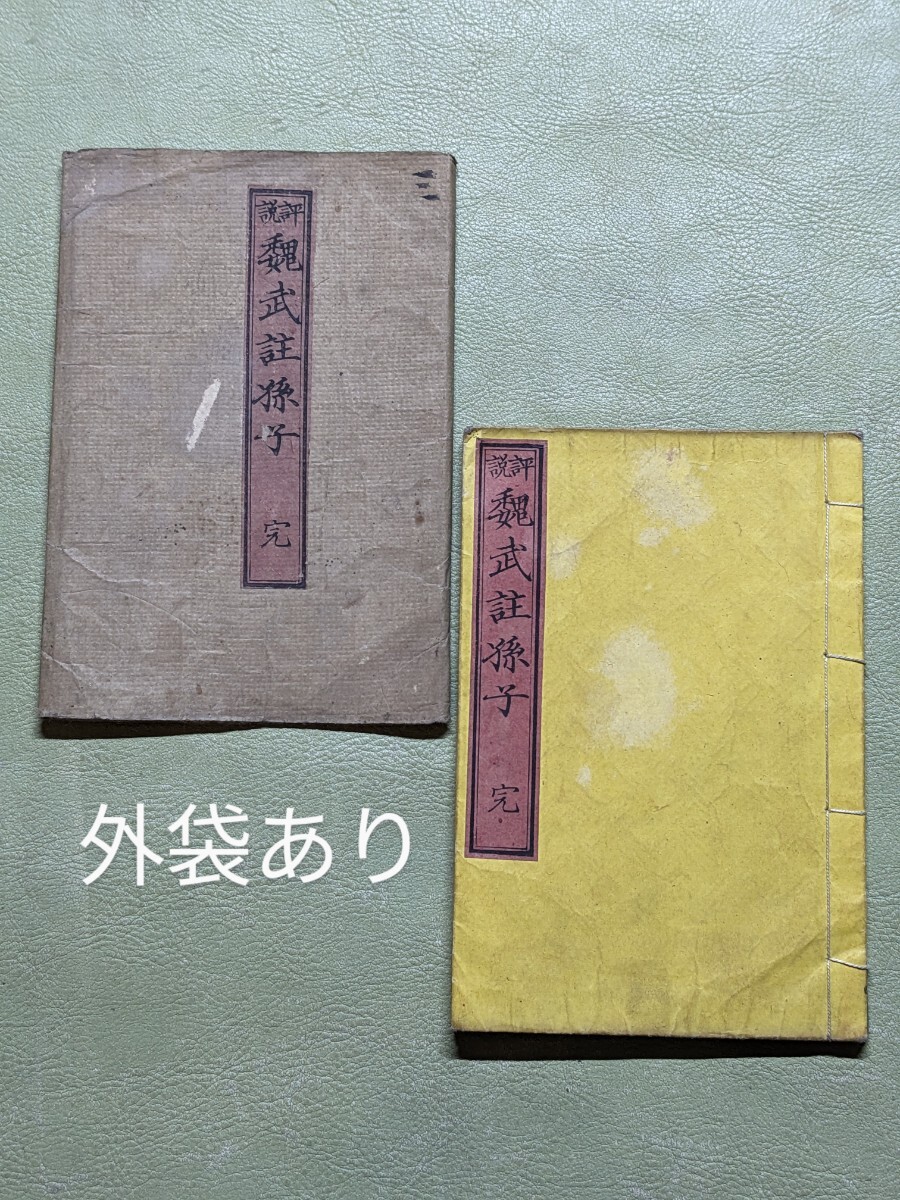 Yahoo!オークション -「孫子」(古書、古文書) の落札相場・落札価格 Yahoo!オークション -「孫子」(古書、古文書) の落札相場・落札価格