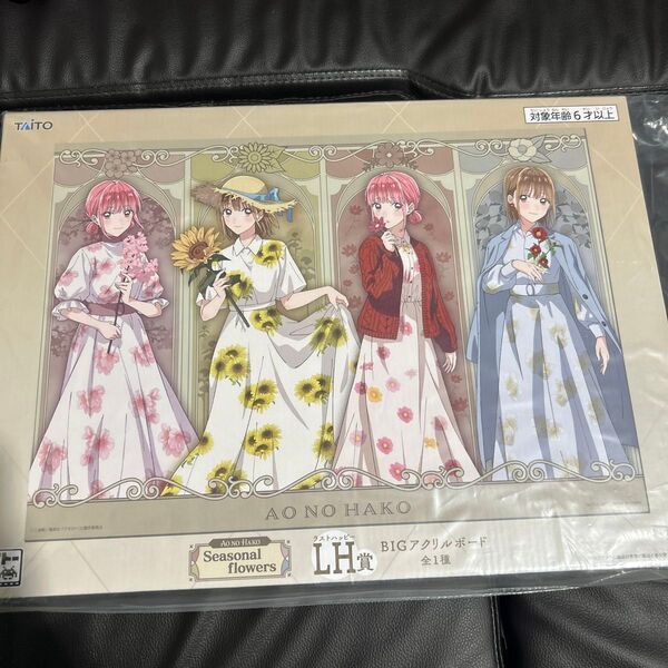 タイトーくじ 「アオのハコ」 Seasonal flowersLH ラストハッピー賞