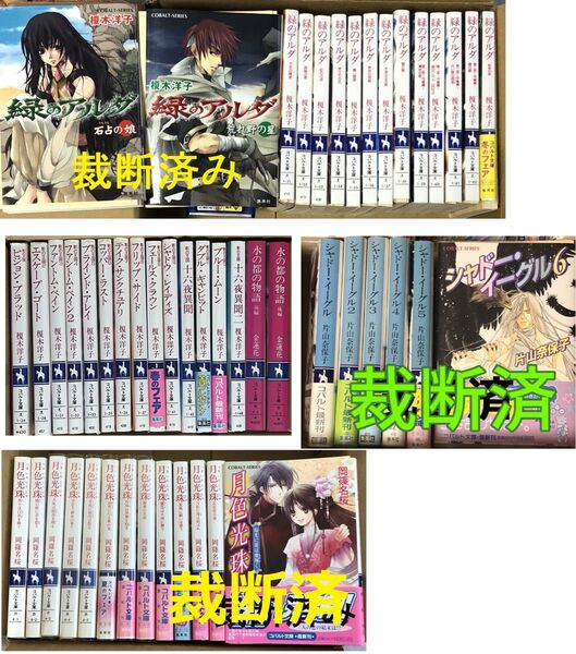 【裁断済】全巻50冊★榎木洋子/緑のアルダ★影の王国★月色光珠★シャドーイーグル