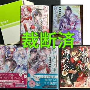 【裁断済】顎木あくみ「宮廷のまじない師」シリーズ4冊+1冊「人魚のあわ恋」