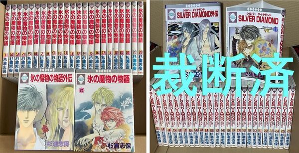 【裁断済】杉浦志保/氷の魔物の物語 全24巻+外伝★SILVER DIAMOND 全27巻+外伝