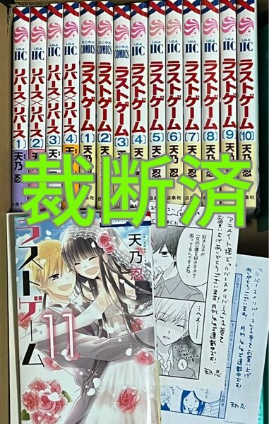 【裁断済】天乃忍15冊全巻★ラストゲーム★リバース×リバース★アニメイト特典2枚