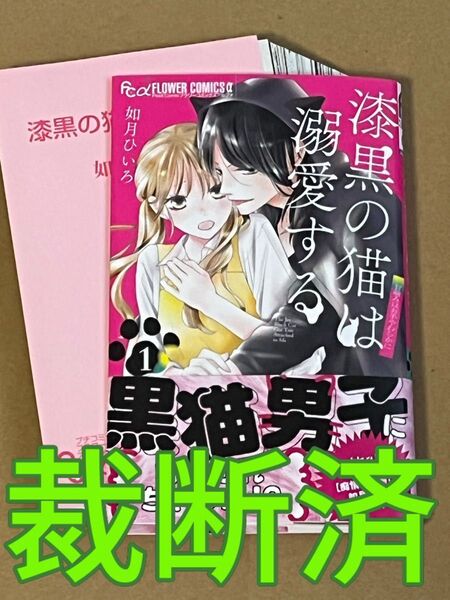 【裁断済】如月ひいろ/漆黒の猫は溺愛する 1巻