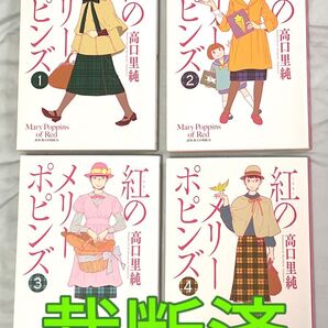 【裁断済】高口里純/紅のメリーポピンズ 全4巻