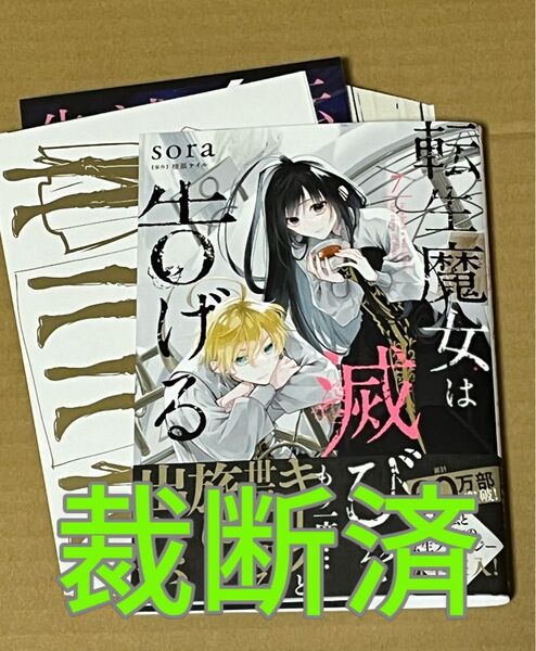【裁断済】 sora・柚原テイル/転生魔女は滅びを告げる 7巻