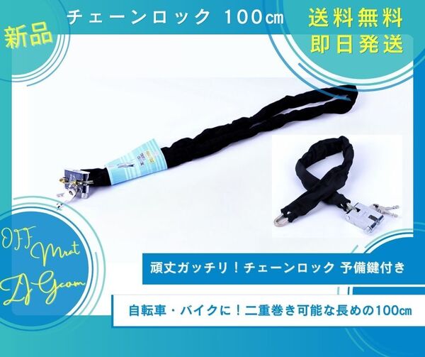2本セット!チェーンロック 鍵式 100cm 自転車 バイク 盗難防止 頑丈 合金鋼チェーン 防犯 セキュリティ対策 新品未使用