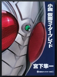 [ novel Kamen Rider Blade ]. under Hayabusa one .. company character library 