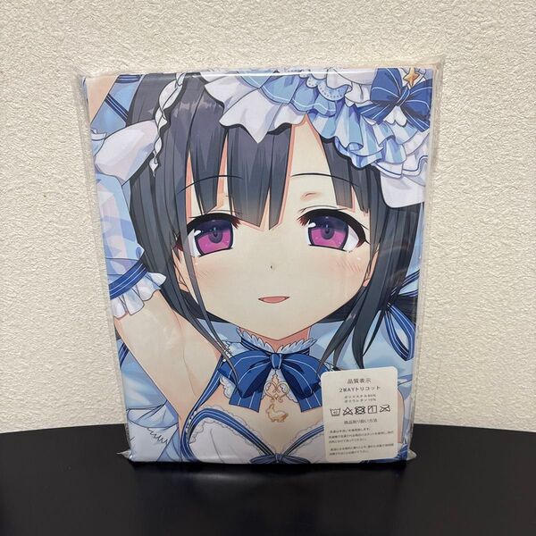 まいてつ 早瀬ふかみ 抱き枕カバー