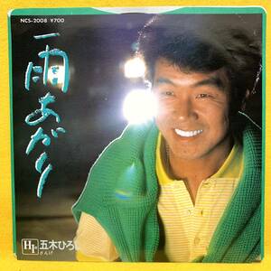 EP■五木ひろし■雨あがり/ざんげ■'83■即決■レコード