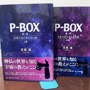 P-BOX 上巻・下巻 セット 天見 海 スピリチュアル