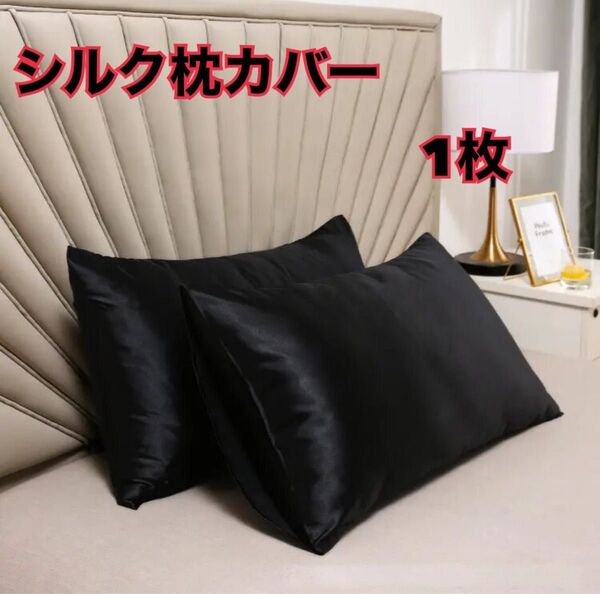新品 シルクサテン枕カバー ブラック 1枚
