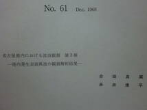 200131S03★ky 港湾技研資料 2冊 運輸省港湾技術研究所 波高計による観測データの処理方法 波浪統計 名古屋港内における波浪観測_画像4