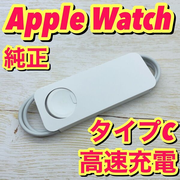no.331 Apple Watch 純正 充電ケーブル タイプc 急速充電