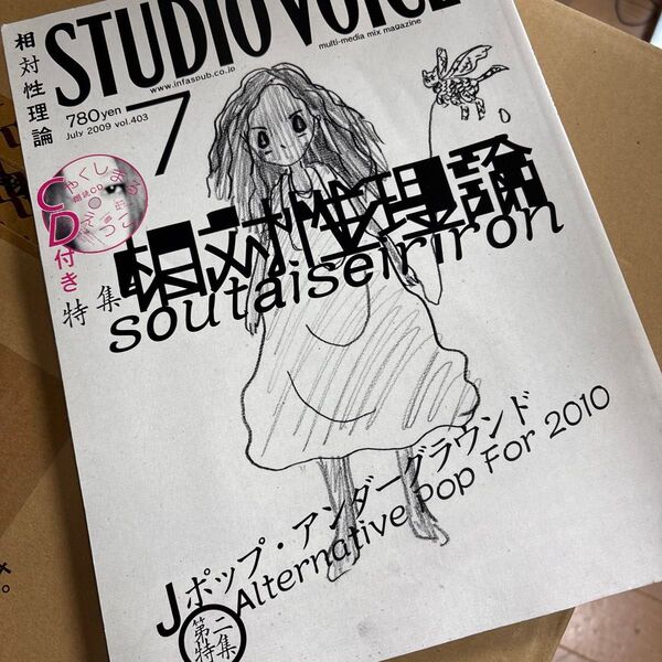 スタジオボイス 相対性理論 やくしまるえつこ 付録 朗読CD 403号