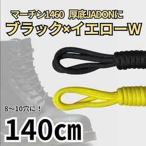 8H靴紐ブラックイエロー2色4本140㎝ メンズ/レディース パンクゴスロリ古着ワーク