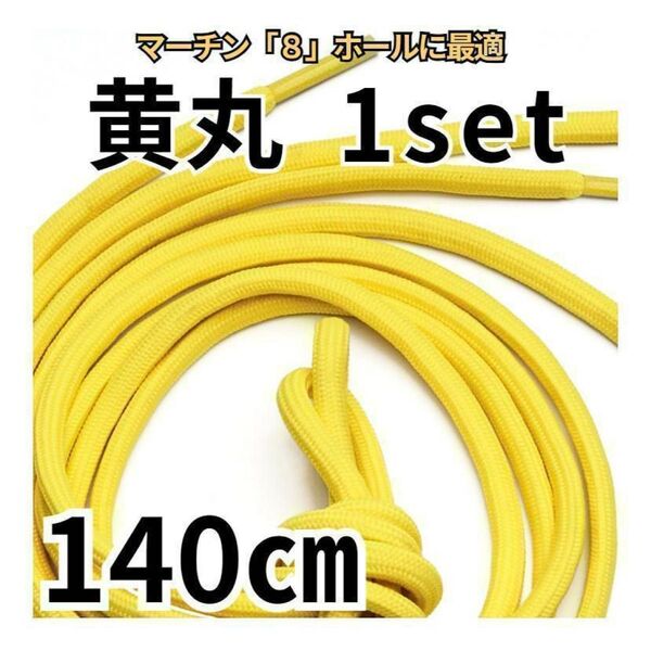 8H用靴紐2本 イエロー丸 140㎝ メンズ/レディース パンク ゴスロリ古着ワーク