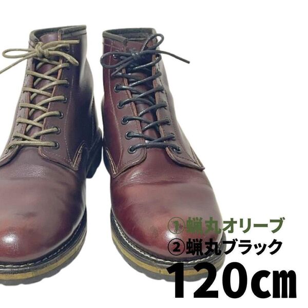 50‘s風靴紐120㎝ 2種4本オリーブ&ブラック3㎜丸ベックマン1000マイル古着革靴ヴィンテージ古着ミリタリーメンズレディース