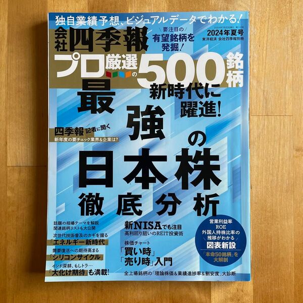 四季報2024年夏号プロ厳選500銘柄