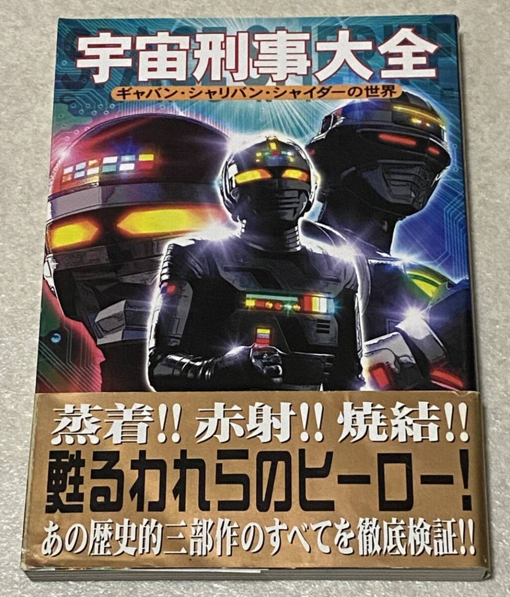 Yahoo!オークション -「宇宙刑事大全―ギャバン・シャリバン Yahoo!オークション -「宇宙刑事大全―ギャバン・シャリバン