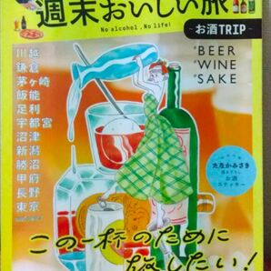 東京から行く週末おいしい旅~お酒TRIP~ (JTBのMOOK)