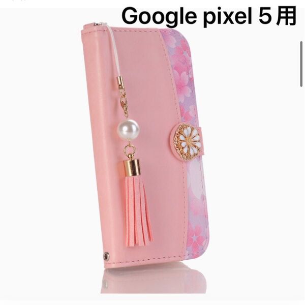 【新品】Google pixel 5◆6.0インチケース 手帳型かわいい花柄 ストラップ付き カード収納 マグネット式 ピンク