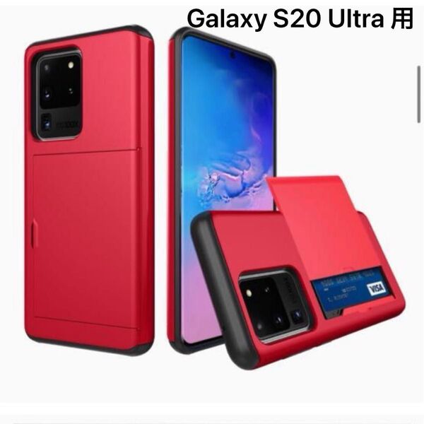 Galaxy S20 Ultra 用 ケース カード収納 耐衝撃構造 米軍耐衝撃 全面保護 擦り傷防止 PC 背面収納 赤 レッド