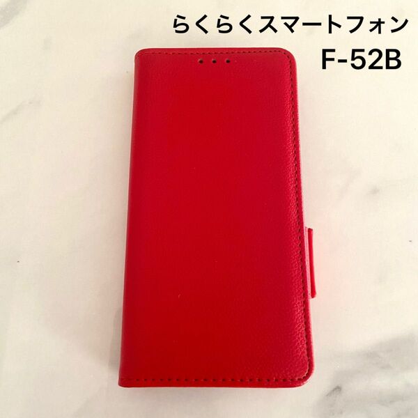 らくらくスマートフォン F-52B ケース 手帳型 arrows ストラップ穴付き Qi充電対応 カード収納 マグネット式 レッド