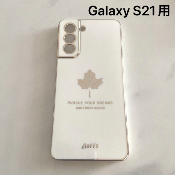 Galaxy S21用ケース 3D立体メッキフレーム 柔らかいシリコーン tpu 薄型 レンズ保護 人気 軽量 カエデ 白