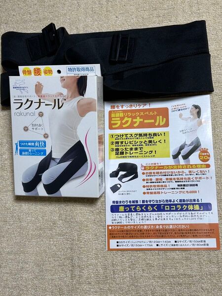 ラクナール 腸腰筋リラックスベルトSサイズ 黒