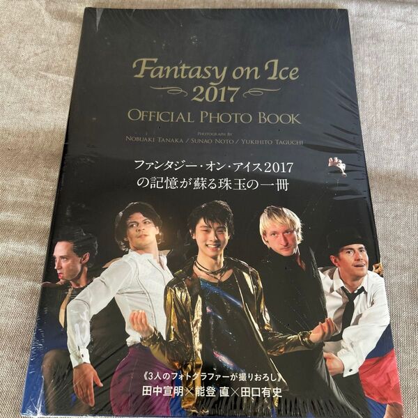 Fantasy on Ice 2017 OFFICIAL PHOTO BOOK 田中宣明/撮影 能登直/撮影 田口有史/撮影