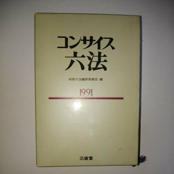 三省堂「コンサイス六法」1991 平成3年版