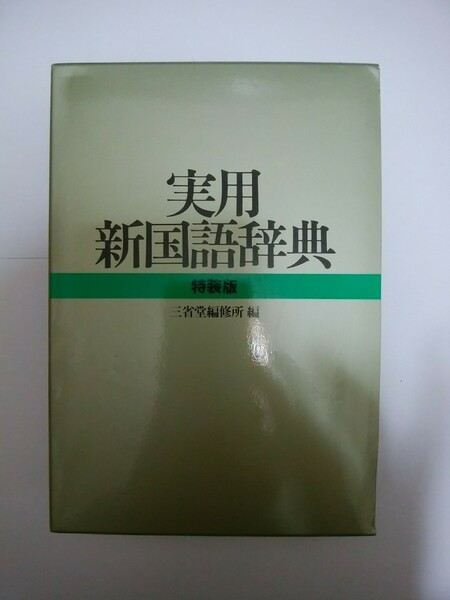 三省堂編修所 編 実用新国語辞典 特装版