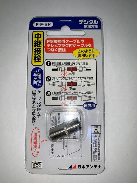 日本アンテナ　中継接栓　F-F-SP