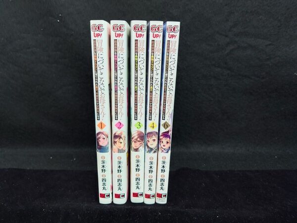 冒険に、ついてこないでお母さん!1巻~4巻&6巻