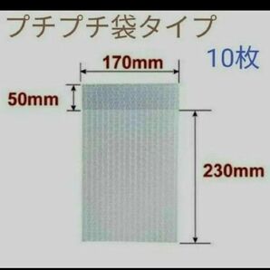 プチプチ 袋タイプ 梱包材 10枚セット 約28×17㎝