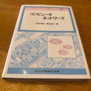 コンピュータネットワーク (情報・電子入門シリーズ 17) 宮原秀夫/著 尾家祐二/著