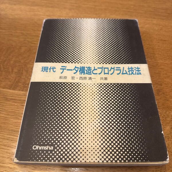 現代データ構造とプログラム技法 萩原宏/共著 西原清一/共著