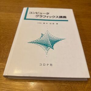 コンピュータグラフィックス講義/青木由直 (著者)