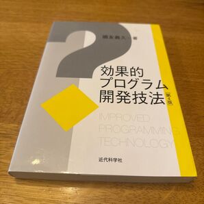 効果的プログラム開発技法/国友義久 (著者)
