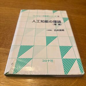 人工知能の理論 増補 (コンピュータ数学シリーズ 16) 白井 良明