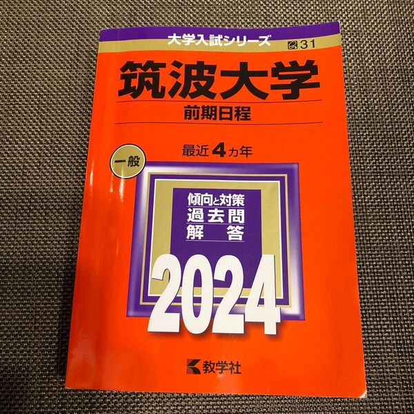 筑波大学 前期 2024