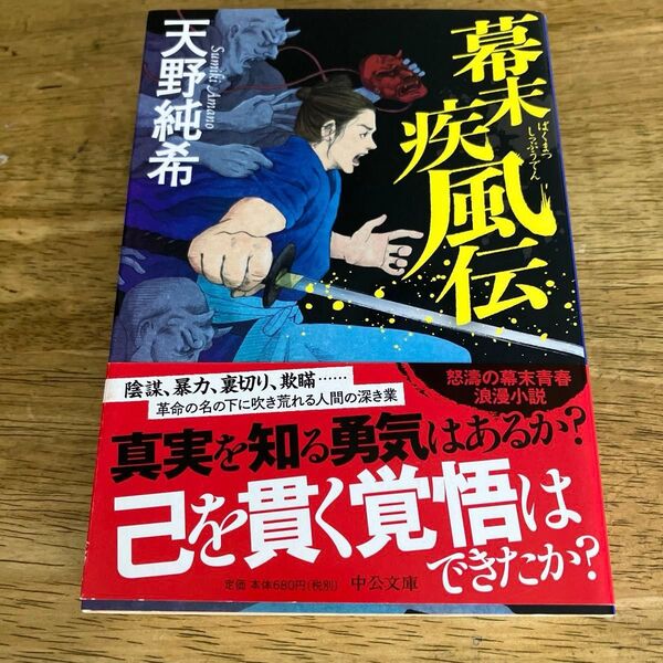 幕末疾風伝 (中公文庫 あ88-1) 天野純希/著