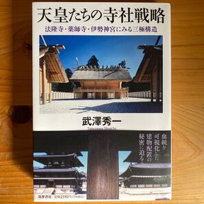 天皇たちの自社戦略 武澤秀一 筑摩書房