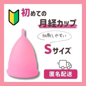 生理用品 繰り返し使えるから経済的!初めてでも試しやすい月経カップSサイズ×1
