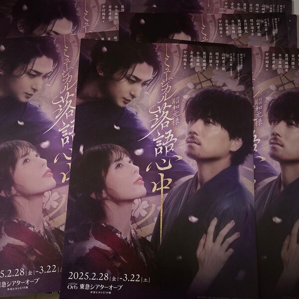 シアターオーブ チラシ ★昭和元禄 落語心中 20個★明日海りお、山崎育三郎、古川雄大 ★オマケでチラシ10枚