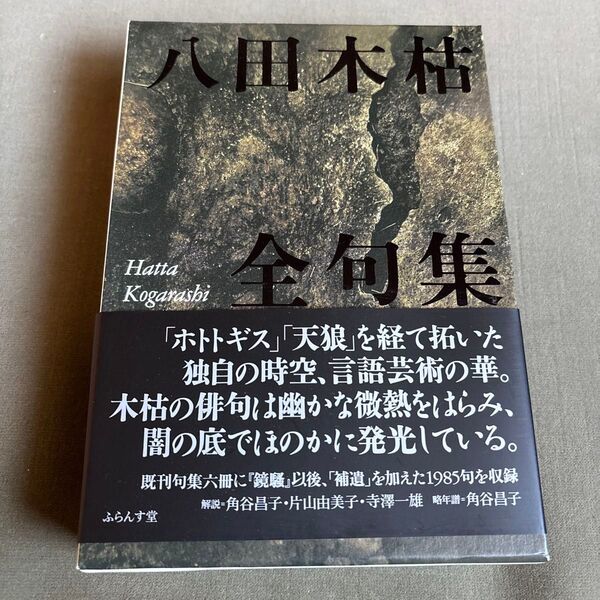 八田木枯全句集