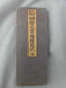 仏教本　「神變大菩薩報恩式・全」明治十二年　初版本　発行者　　松本善助　　20129