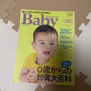 プレジデントBaby 0歳からの知育大百科 2021完全保存版